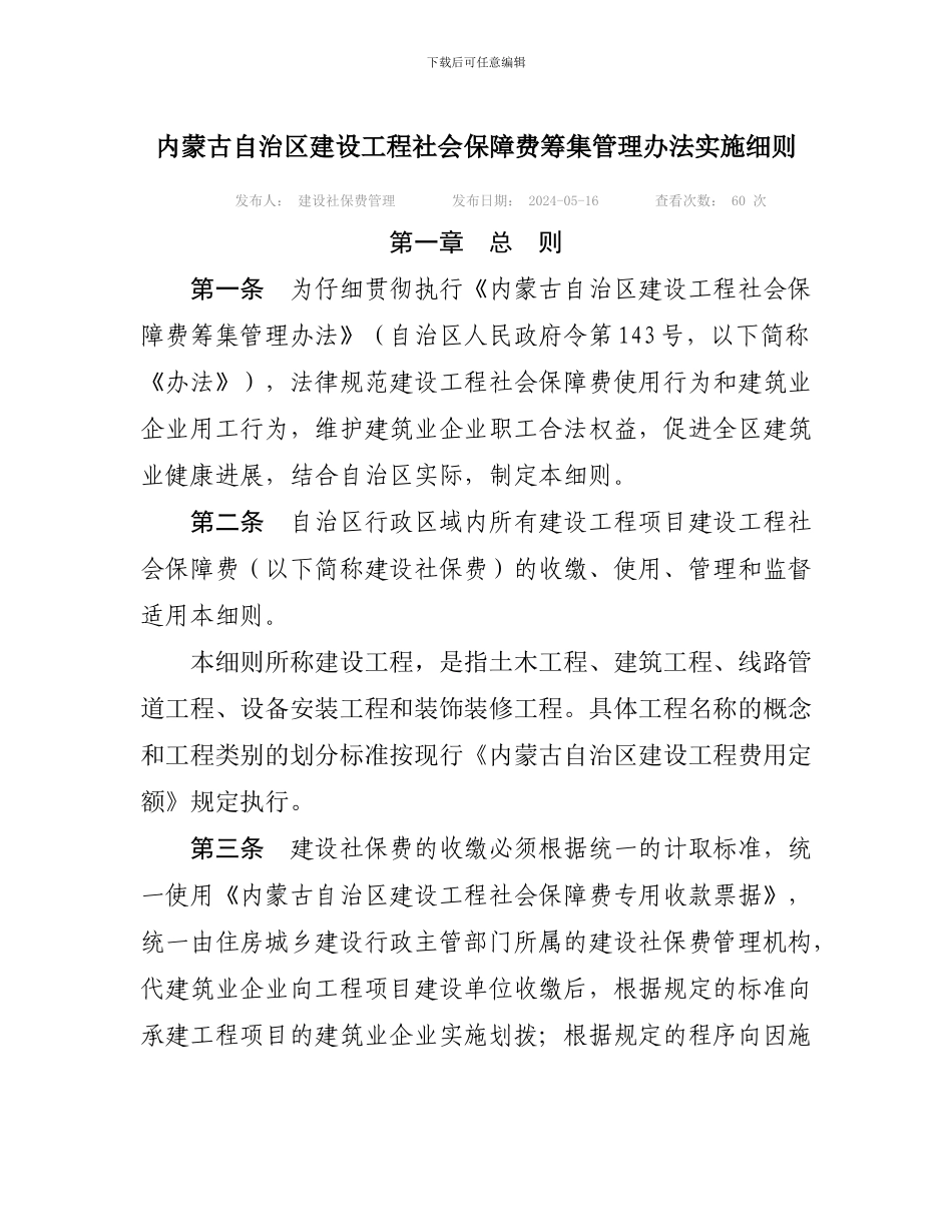 内蒙古自治区建设工程社会保障费筹集管理办法实施细则_第1页