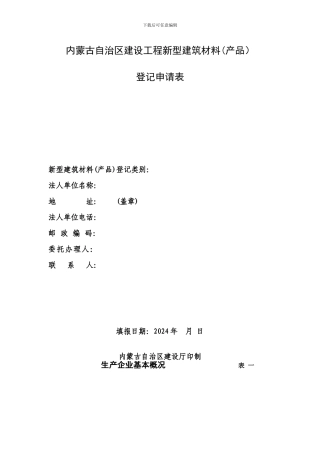 内蒙古自治区建设工程新型建筑材料