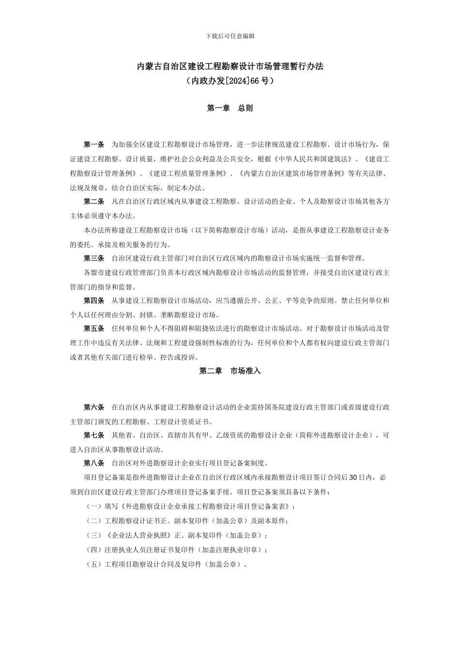 内蒙古自治区建设工程勘察设计市场管理暂行办法_第1页