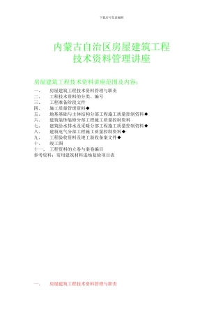 内蒙古自治区房屋建筑工程技术资料讲座1