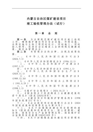 内蒙古自治区煤矿建设项目竣工验收管理办法