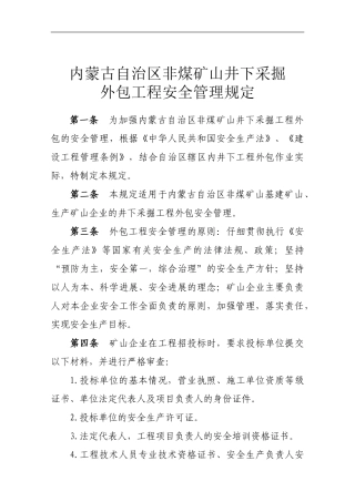 内蒙古自治区非煤矿山井下采掘外包工程安全管理规定