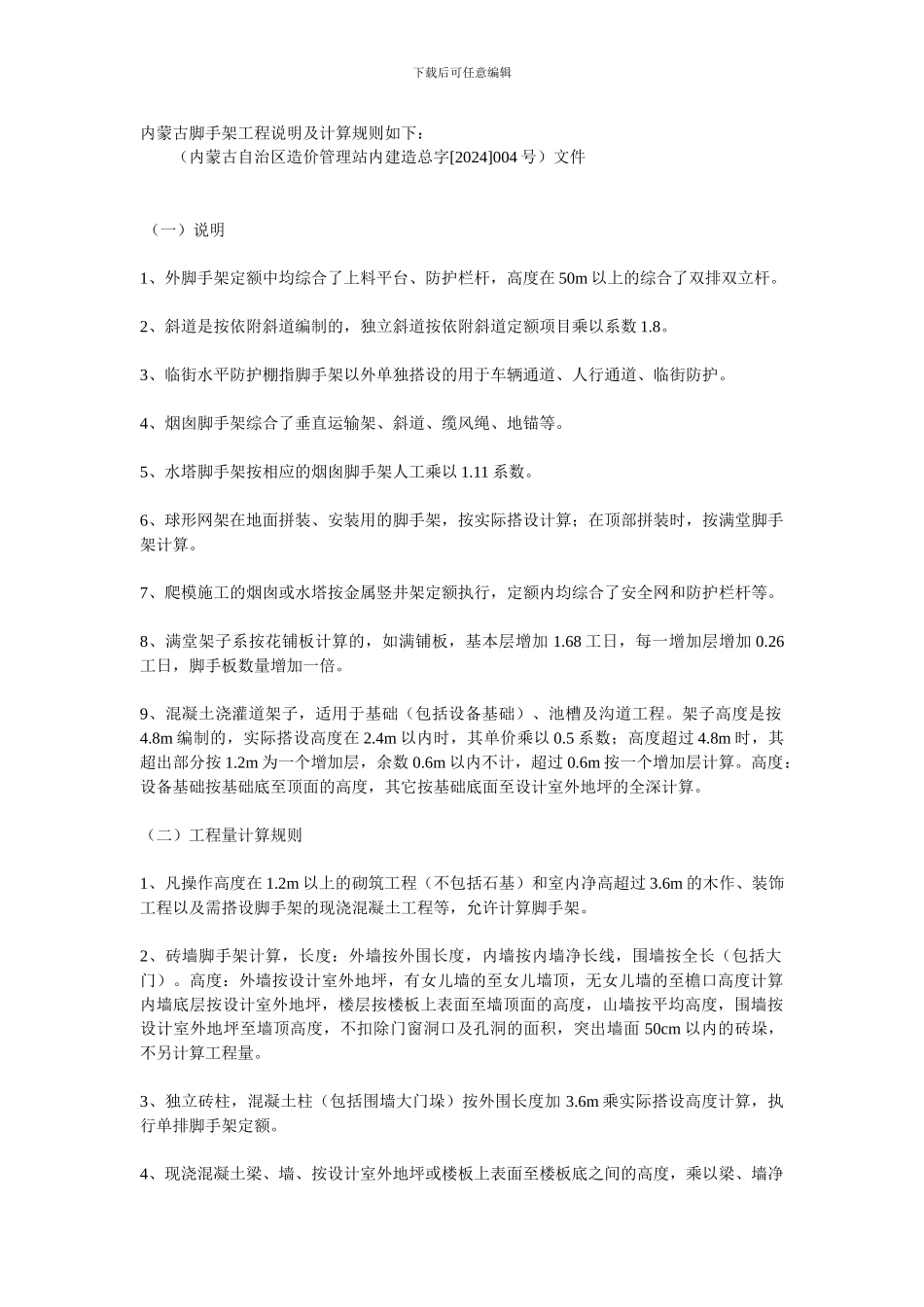 内蒙古脚手架工程说明及计算规则如下_第1页