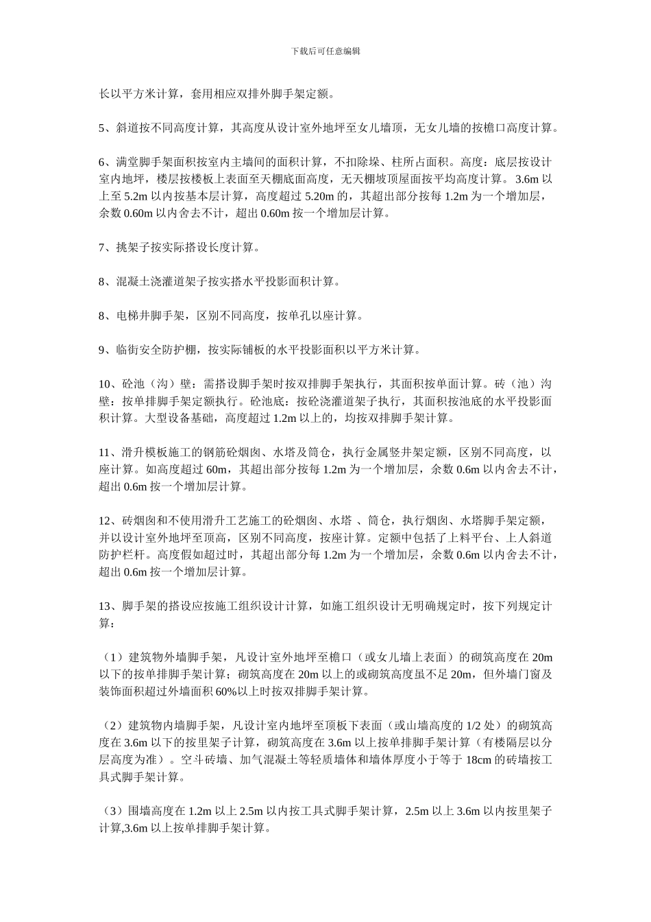 内蒙古脚手架工程说明及计算规则如下_第2页