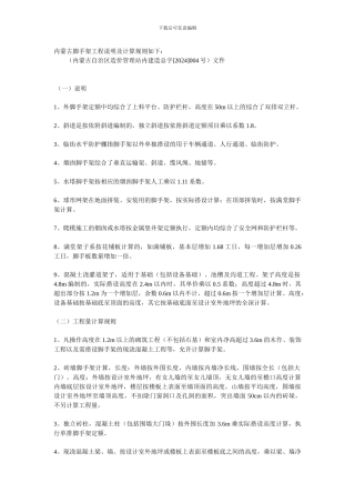 内蒙古脚手架工程说明及计算规则如下