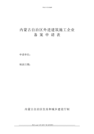 内蒙古自治区外进建筑施工企业.备案申请表doc
