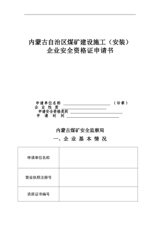 内蒙古自治区煤矿建设施工