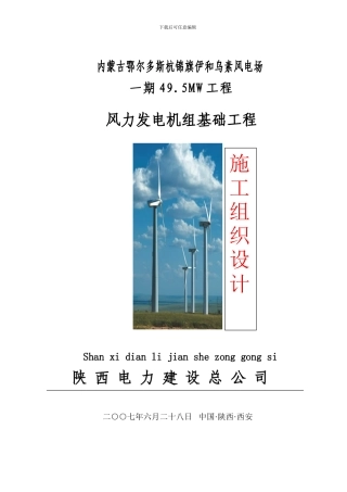 内蒙古鄂尔多斯杭锦旗伊和乌素风电场49.5MW工程风电基础施工施工方案
