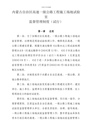内蒙古自治区高速一级公路工程工地试验室监督管理制度