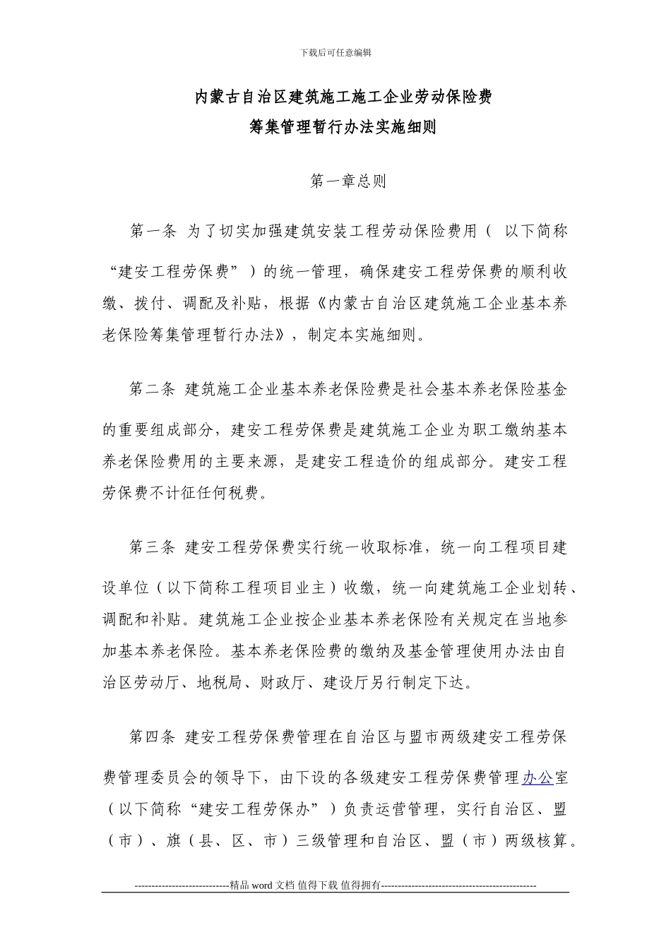 内蒙古自治区建筑施工施工企业劳动保险费筹集管理暂行办法实施细则_第1页