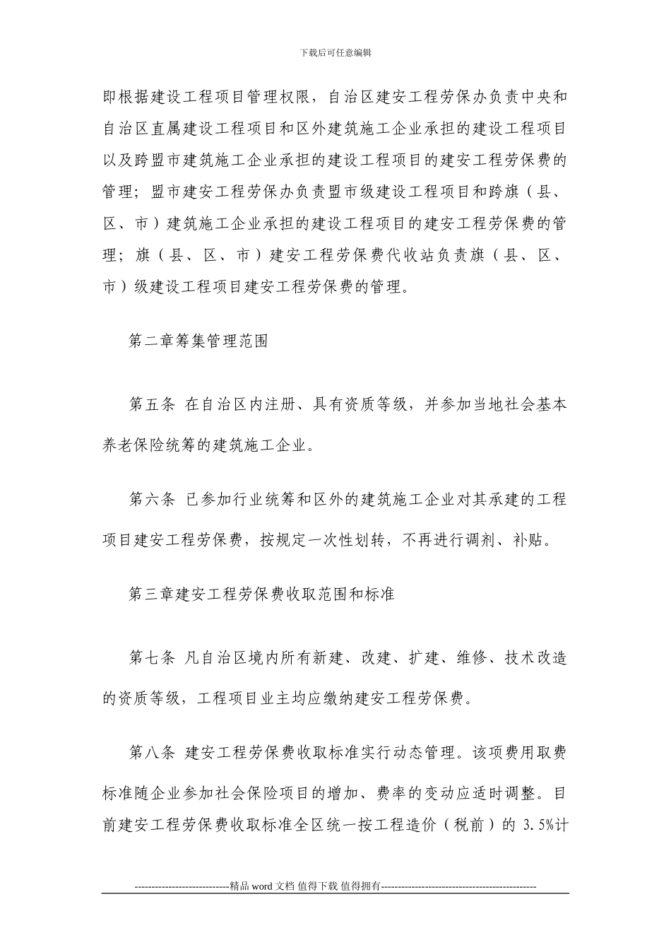 内蒙古自治区建筑施工施工企业劳动保险费筹集管理暂行办法实施细则_第2页