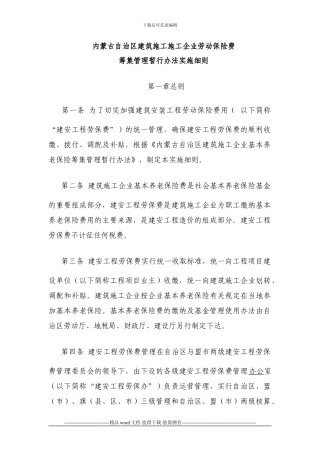 内蒙古自治区建筑施工施工企业劳动保险费筹集管理暂行办法实施细则