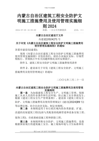 内蒙古自治区建筑工程安全防护文明施工措施费用及使用管理实施细则2024