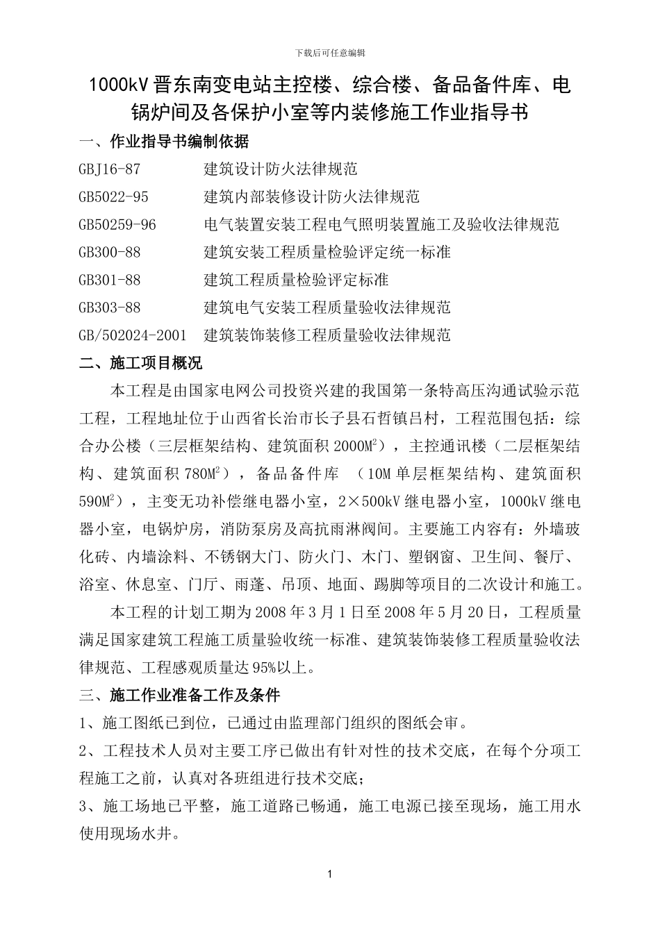 内装修施工方案_第1页