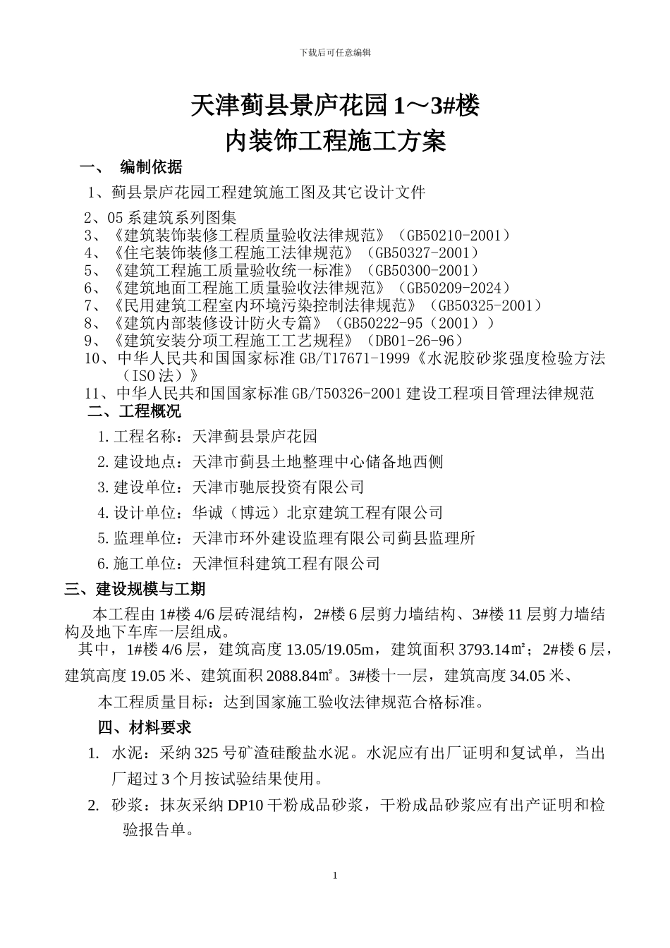 内装饰工程施工方案_第1页