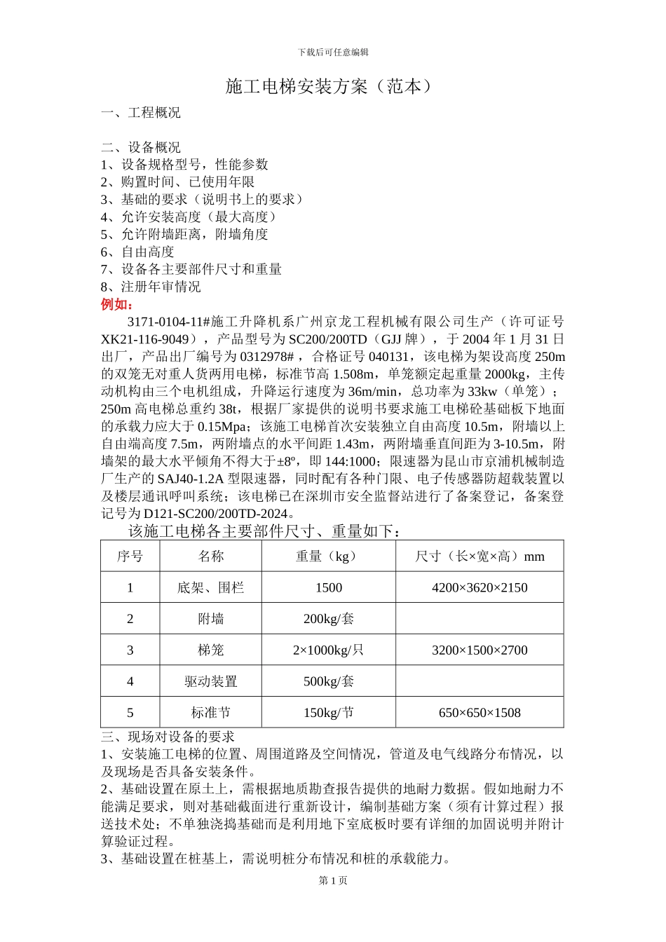 内部资料-江苏华建施工电梯安装方案_第1页