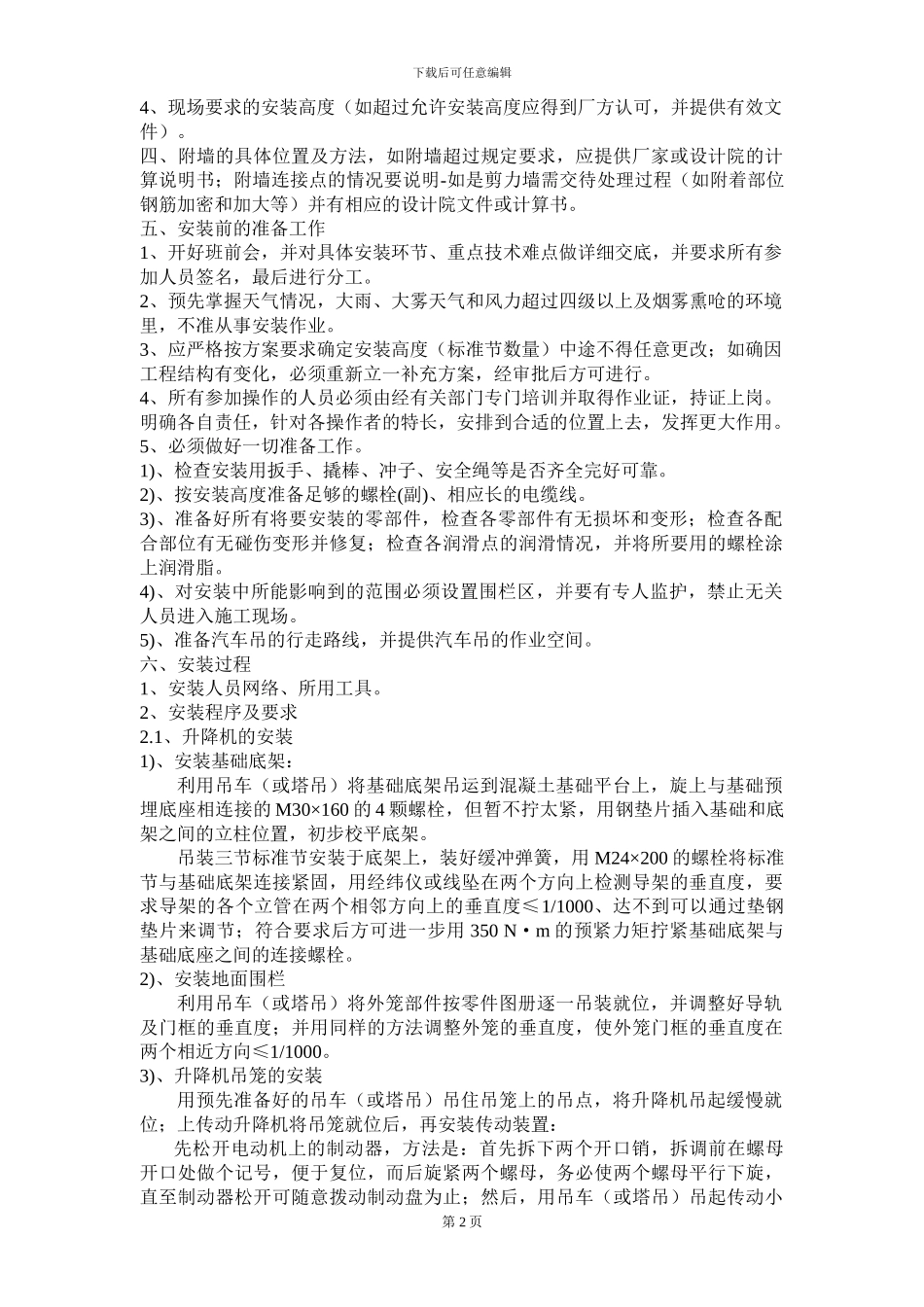 内部资料-江苏华建施工电梯安装方案_第2页