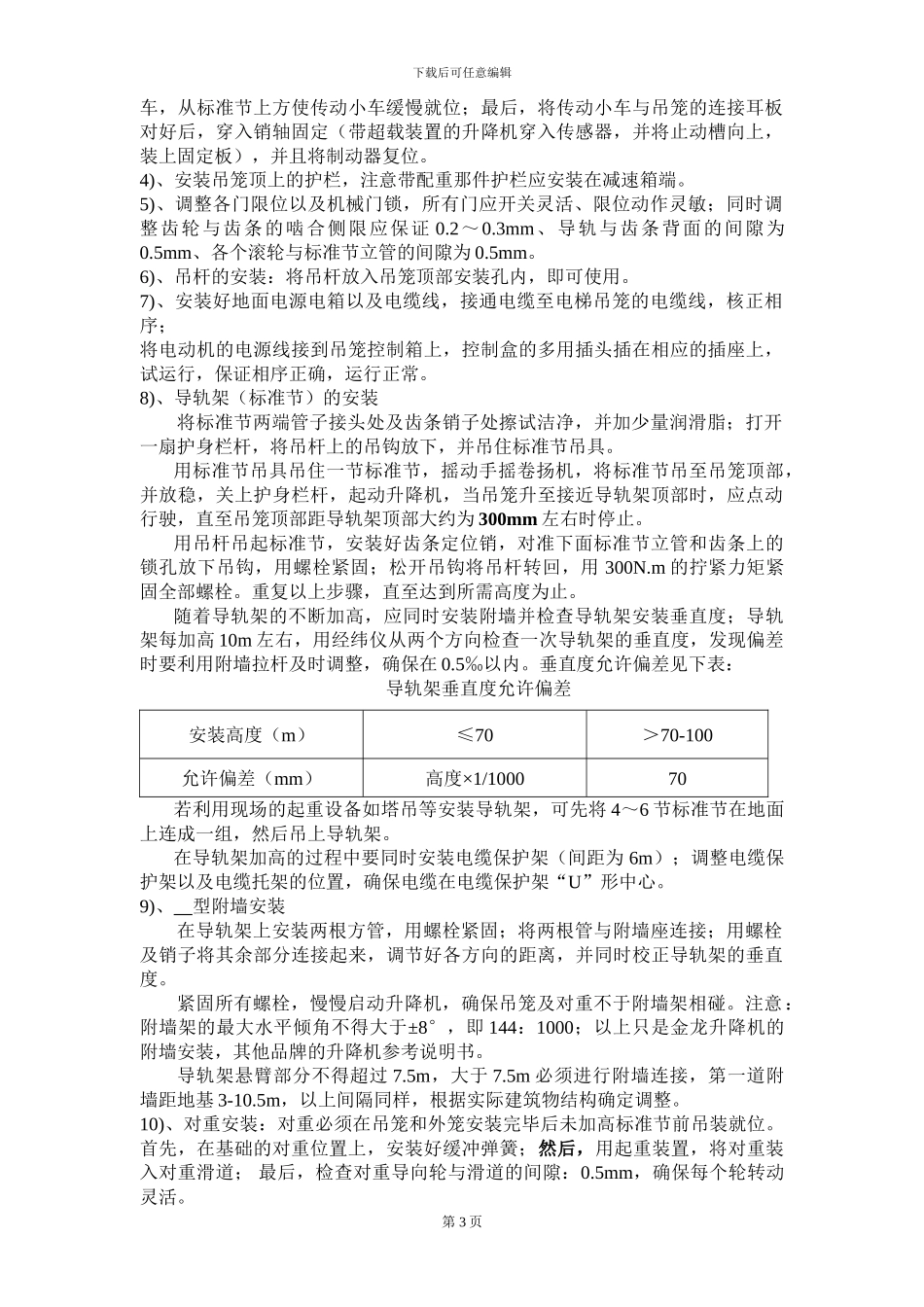 内部资料-江苏华建施工电梯安装方案_第3页