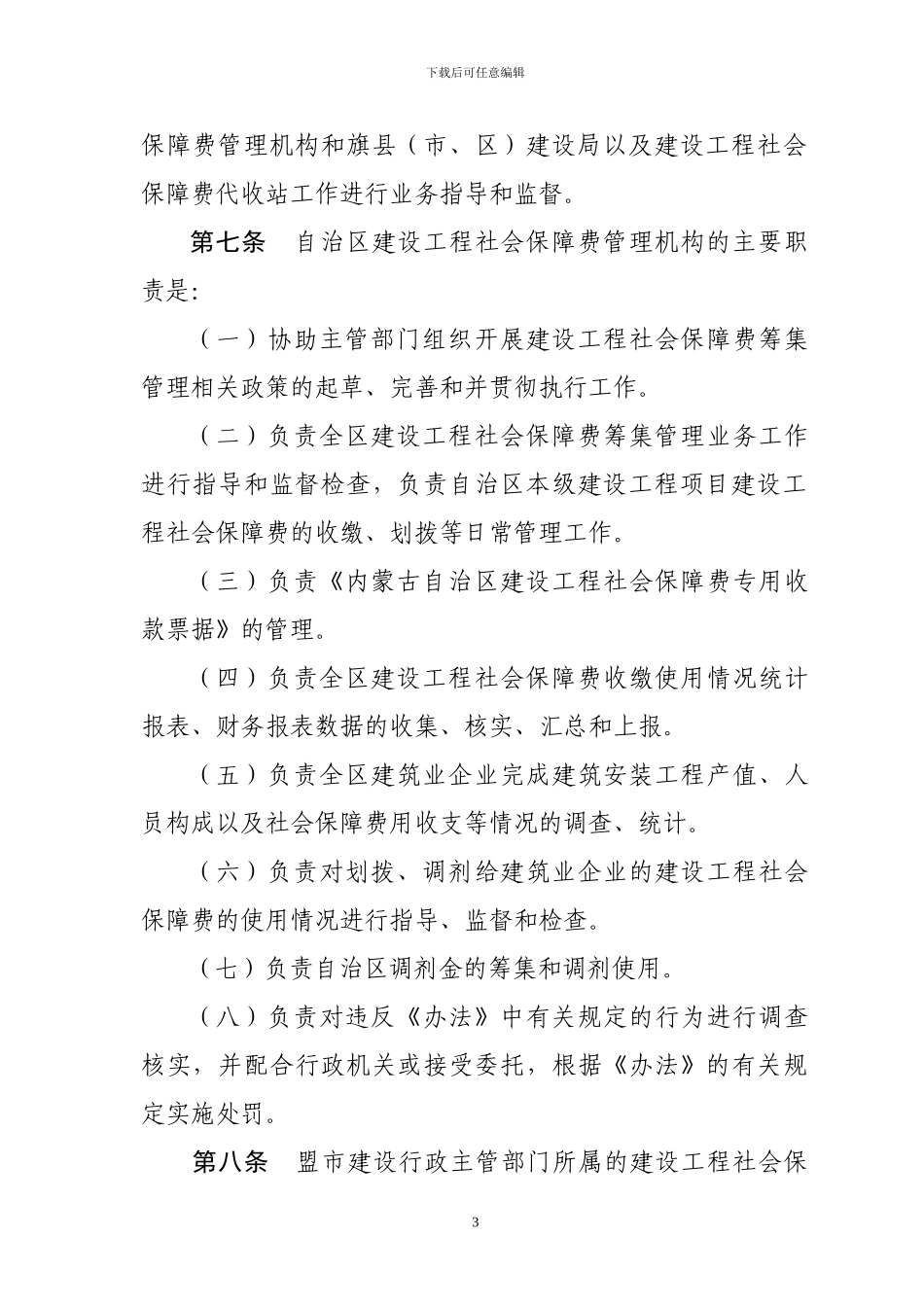 内蒙古自治区建设工程社会保障费_第3页