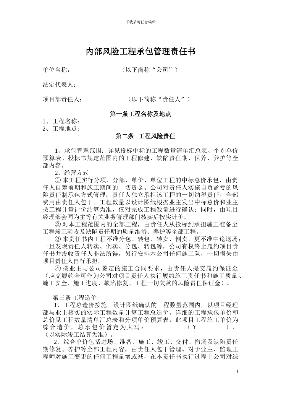 内部风险工程承包管理责任书_第1页