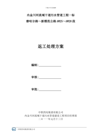 内金川河流域干道污水管道返工施工方案