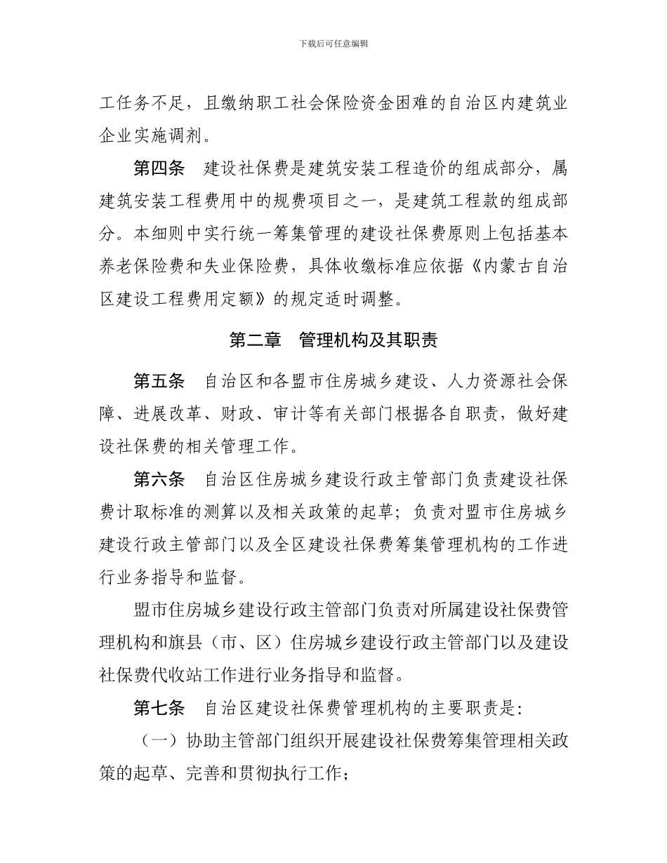 内蒙古自治区建设工程社会保障费筹集管理办法实施细则()_第2页