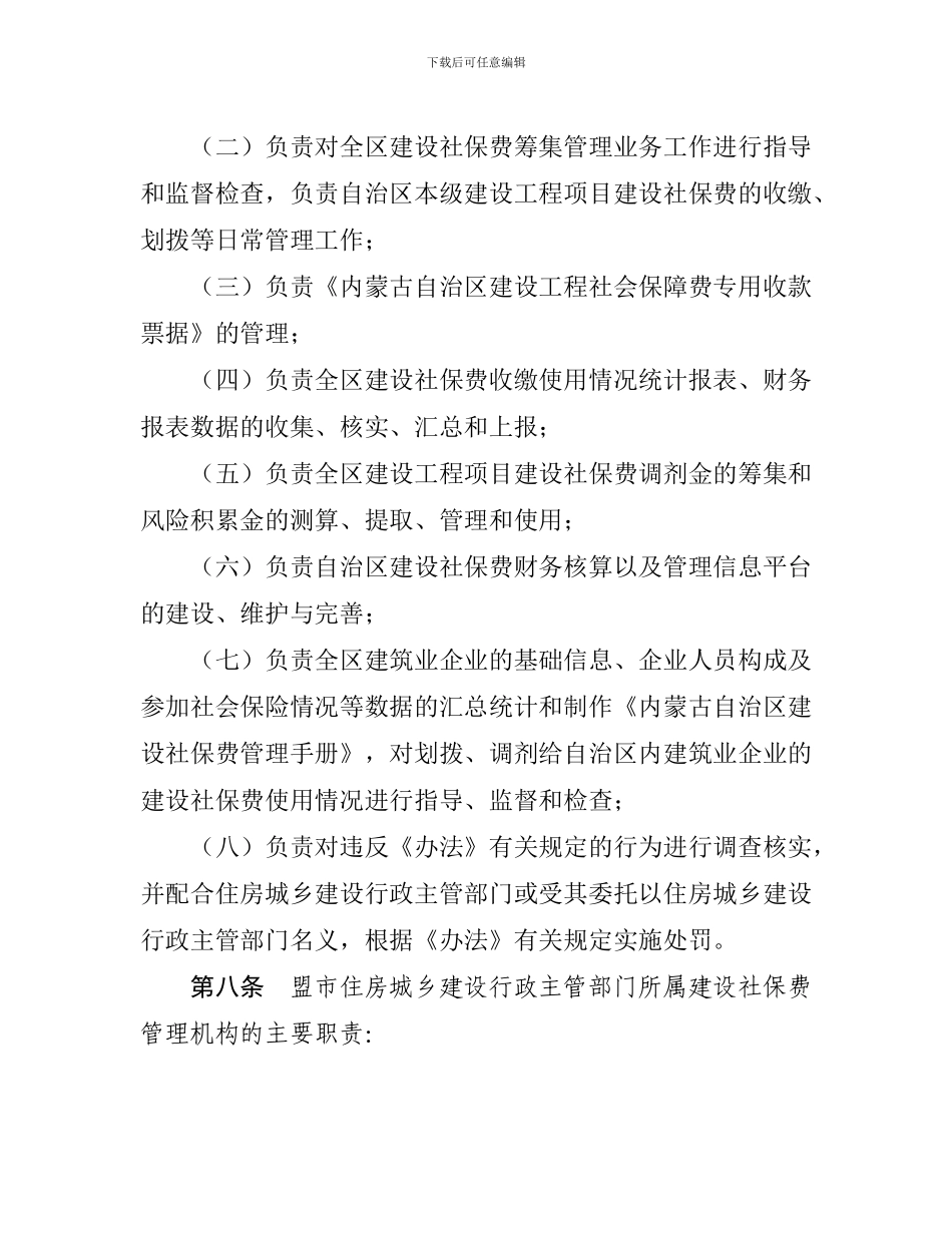 内蒙古自治区建设工程社会保障费筹集管理办法实施细则()_第3页