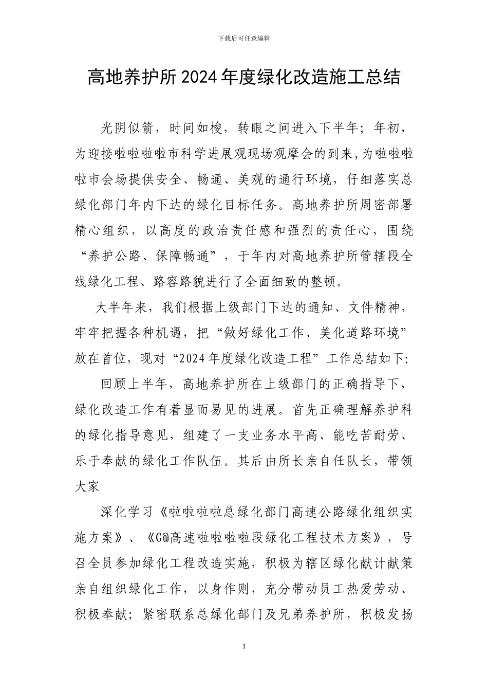 内蒙古高速公路养护所2024年度绿化改造工程总结_第1页