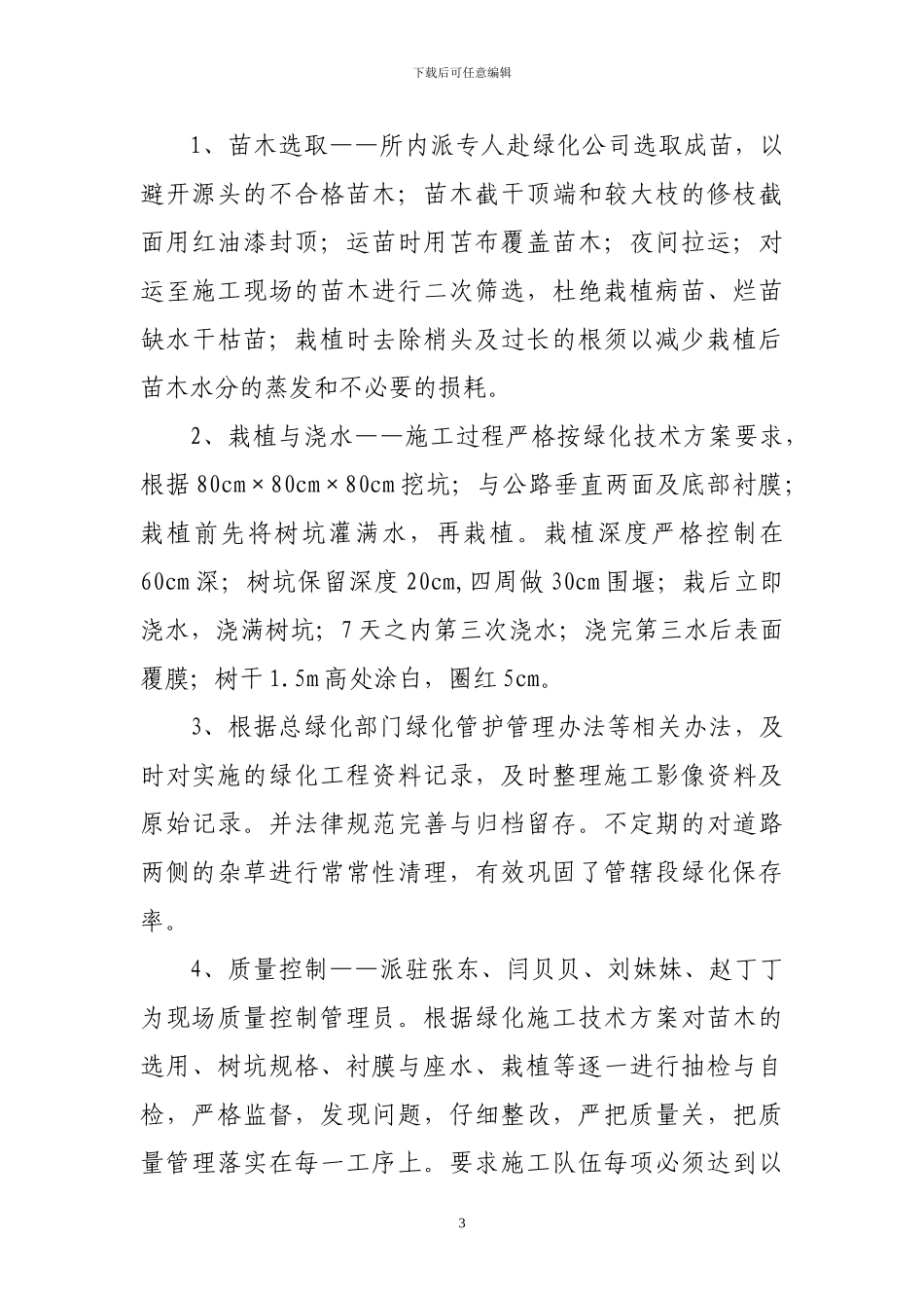 内蒙古高速公路养护所2024年度绿化改造工程总结_第3页