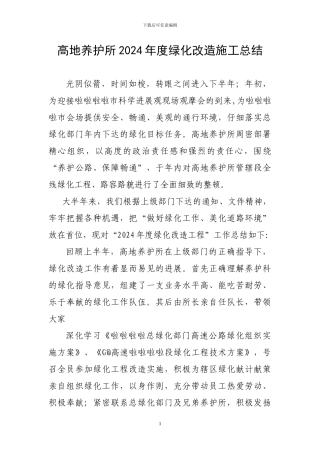 内蒙古高速公路养护所2024年度绿化改造工程总结