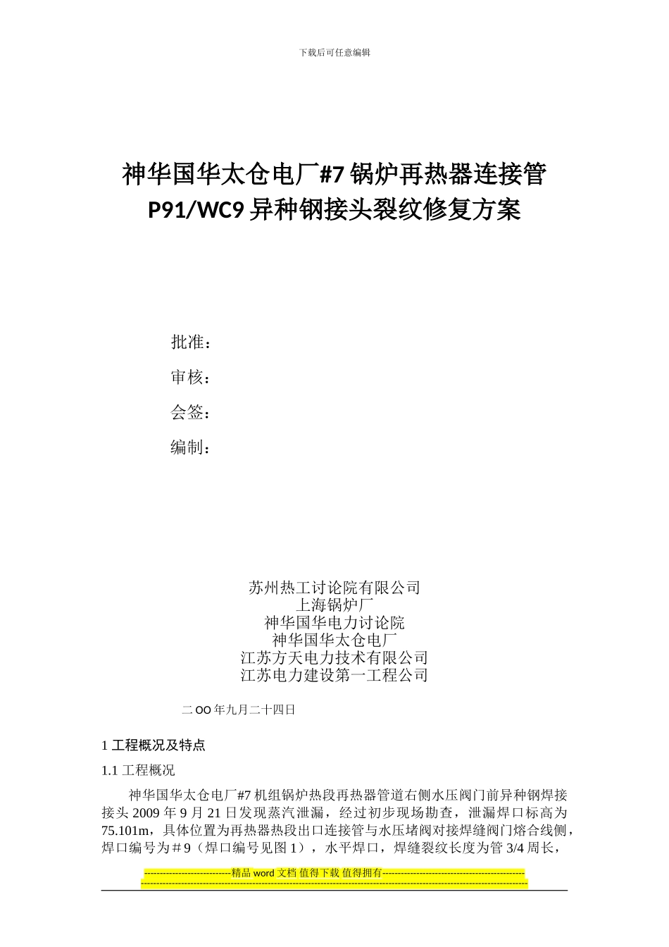 再热阀门接头裂纹修复施工方案终稿_第1页