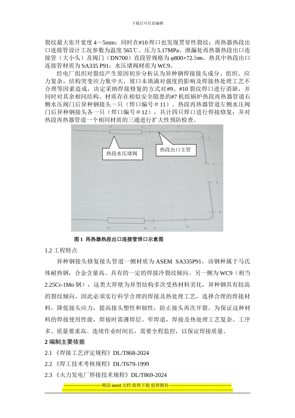 再热阀门接头裂纹修复施工方案终稿_第2页