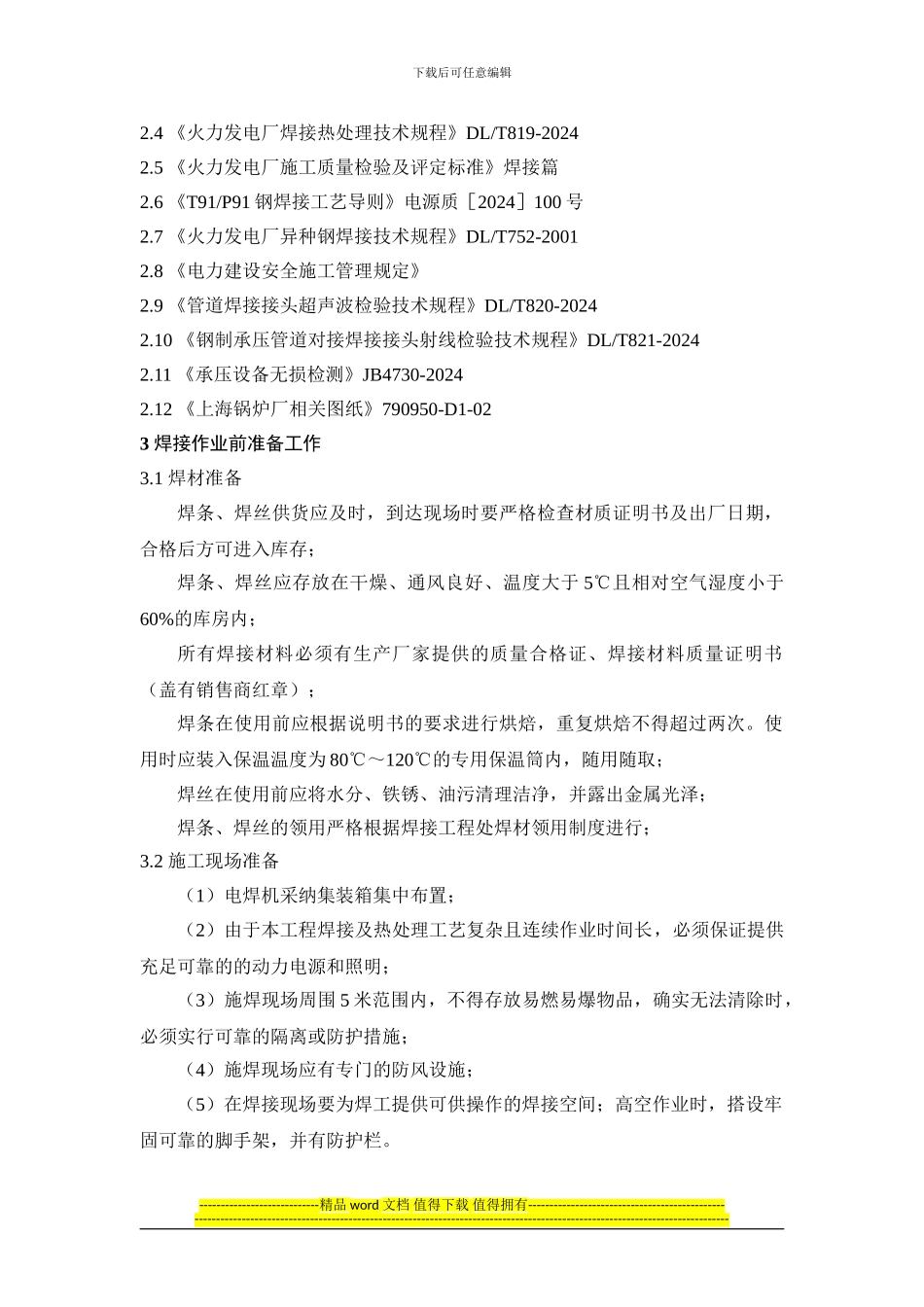 再热阀门接头裂纹修复施工方案终稿_第3页