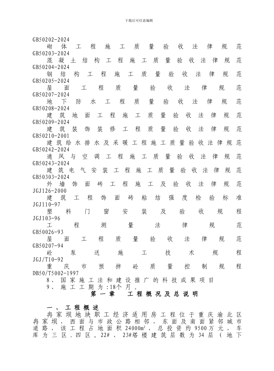冉家坝工程投标方案2_第2页