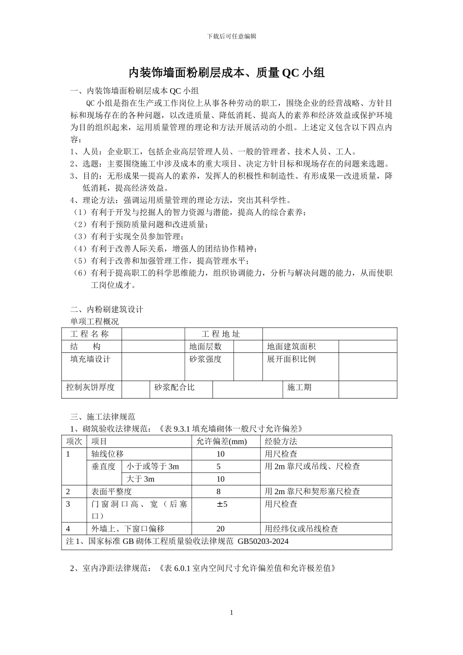 内装饰墙面粉刷层成本控制办法_第1页