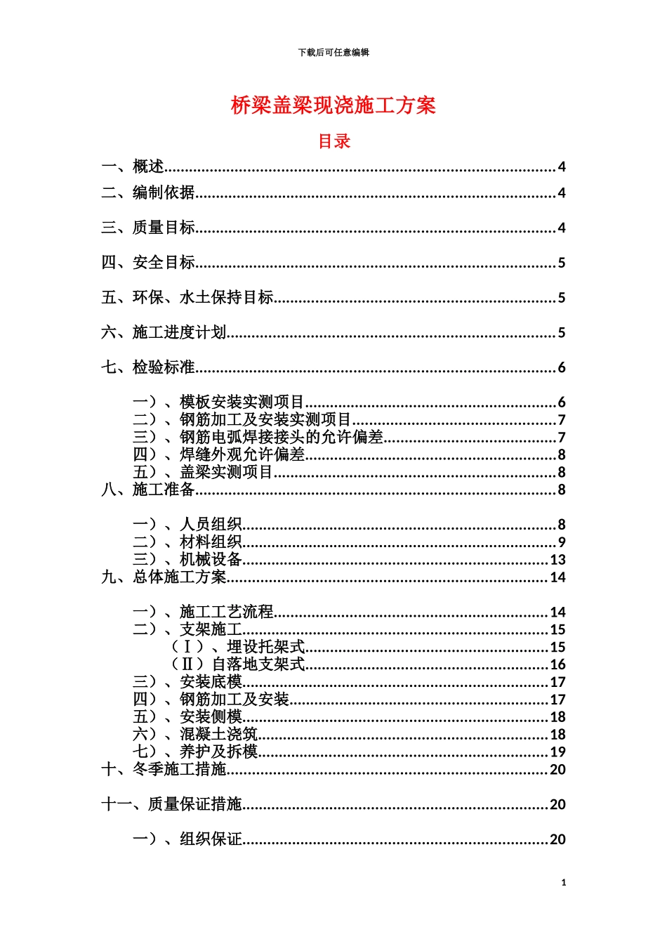 内遂六标桥梁盖梁施工方案_第1页