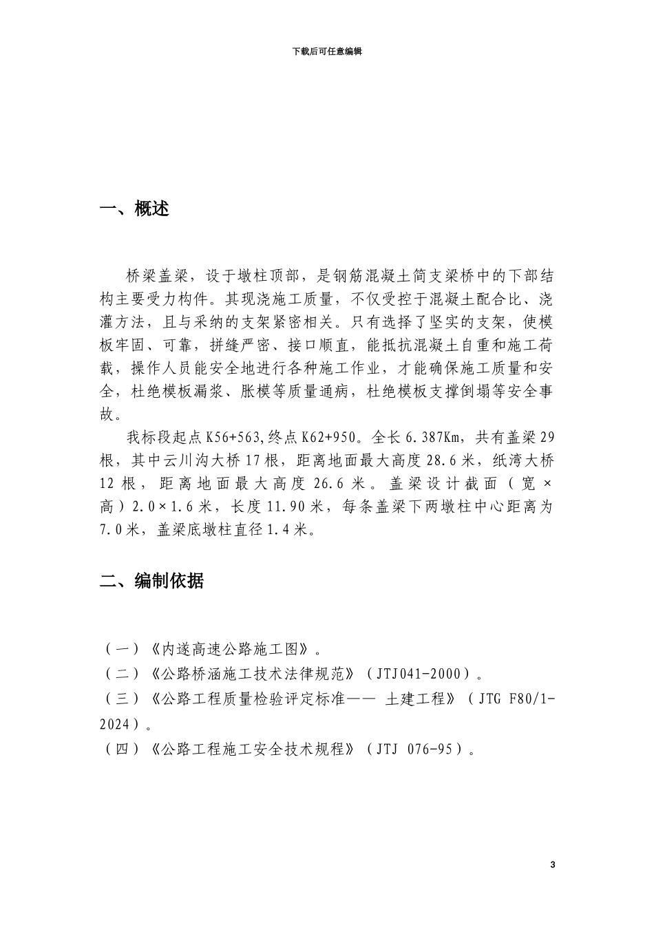 内遂六标桥梁盖梁施工方案_第3页