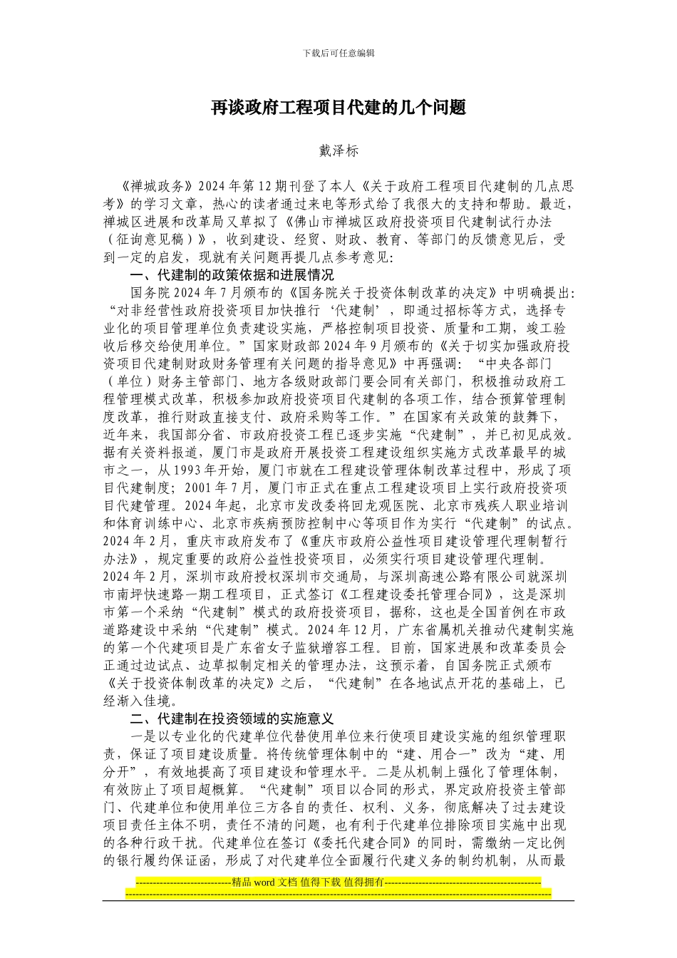 再谈政府工程项目代建的几个问题_第1页