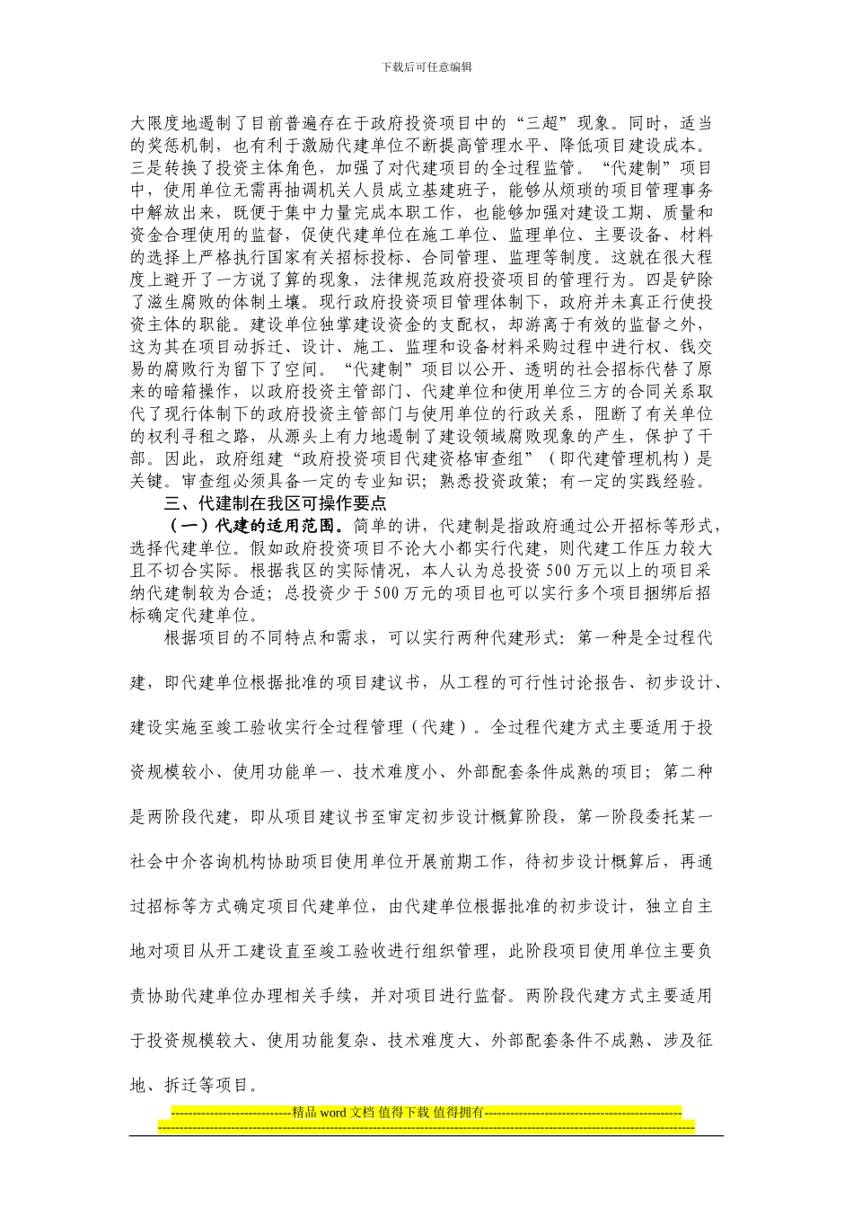 再谈政府工程项目代建的几个问题_第2页
