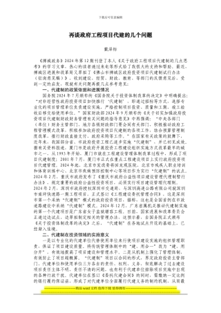 再谈政府工程项目代建的几个问题