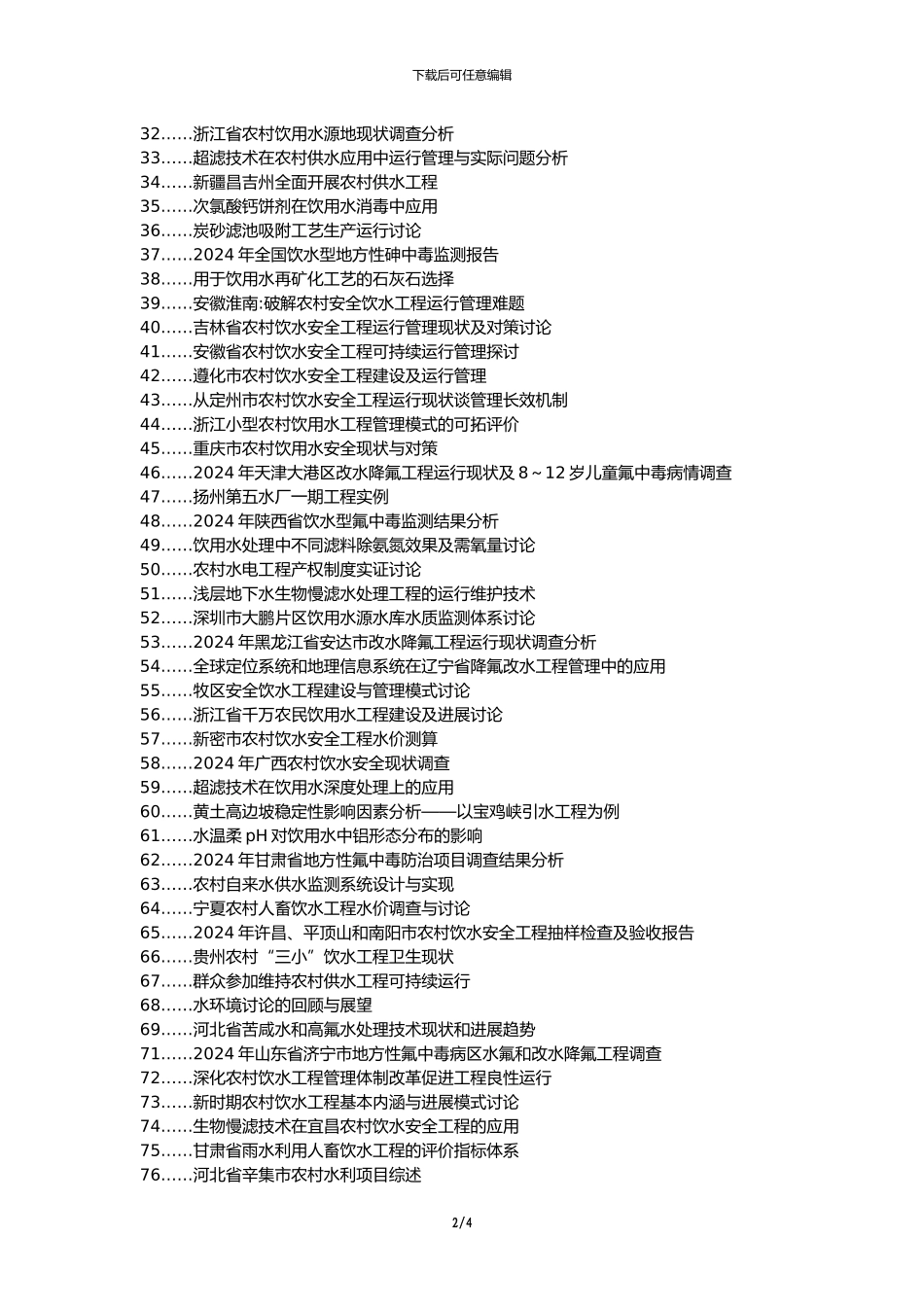 册亨县职称论文发表-农村饮水工程运行管理论文选题题目_第2页