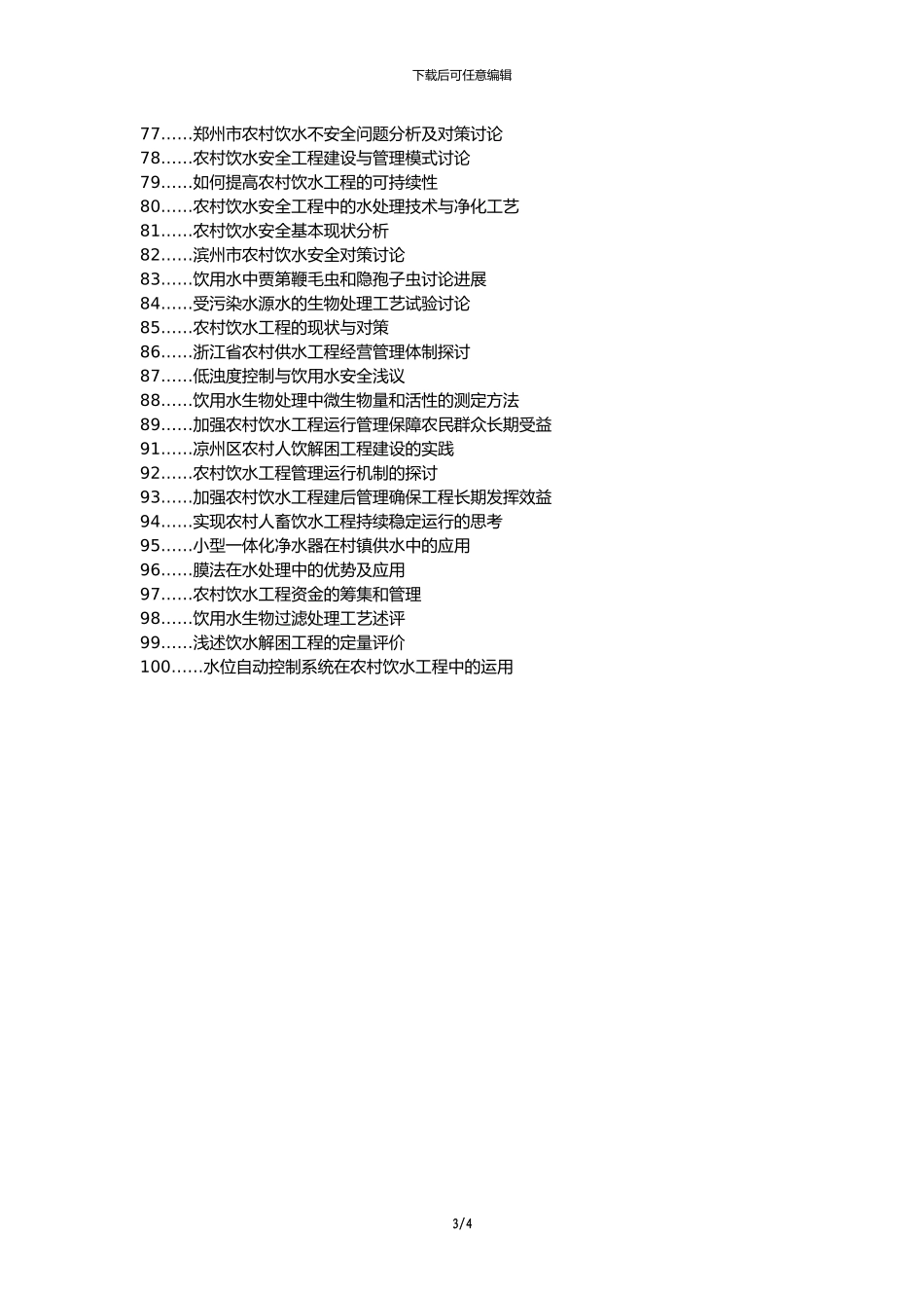 册亨县职称论文发表-农村饮水工程运行管理论文选题题目_第3页