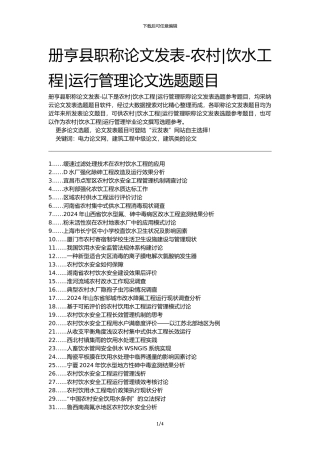 册亨县职称论文发表-农村饮水工程运行管理论文选题题目