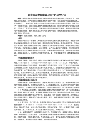 再生混凝土在建筑工程中的应用分析