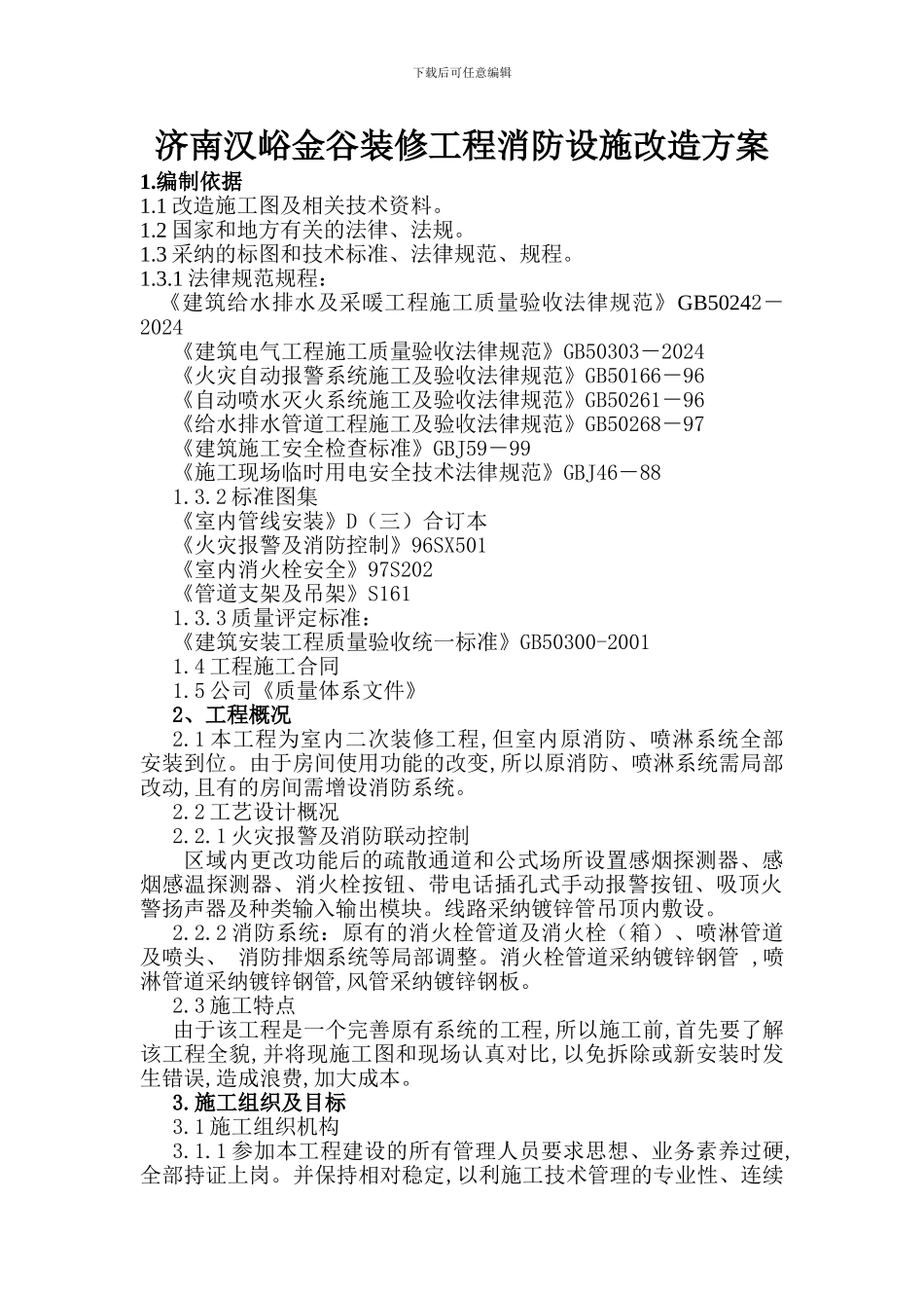 写字楼装修消防设施改造方案_第1页