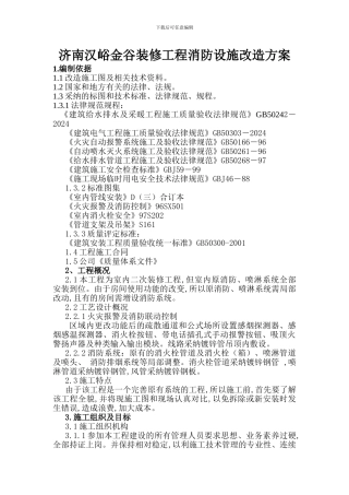 写字楼装修消防设施改造方案