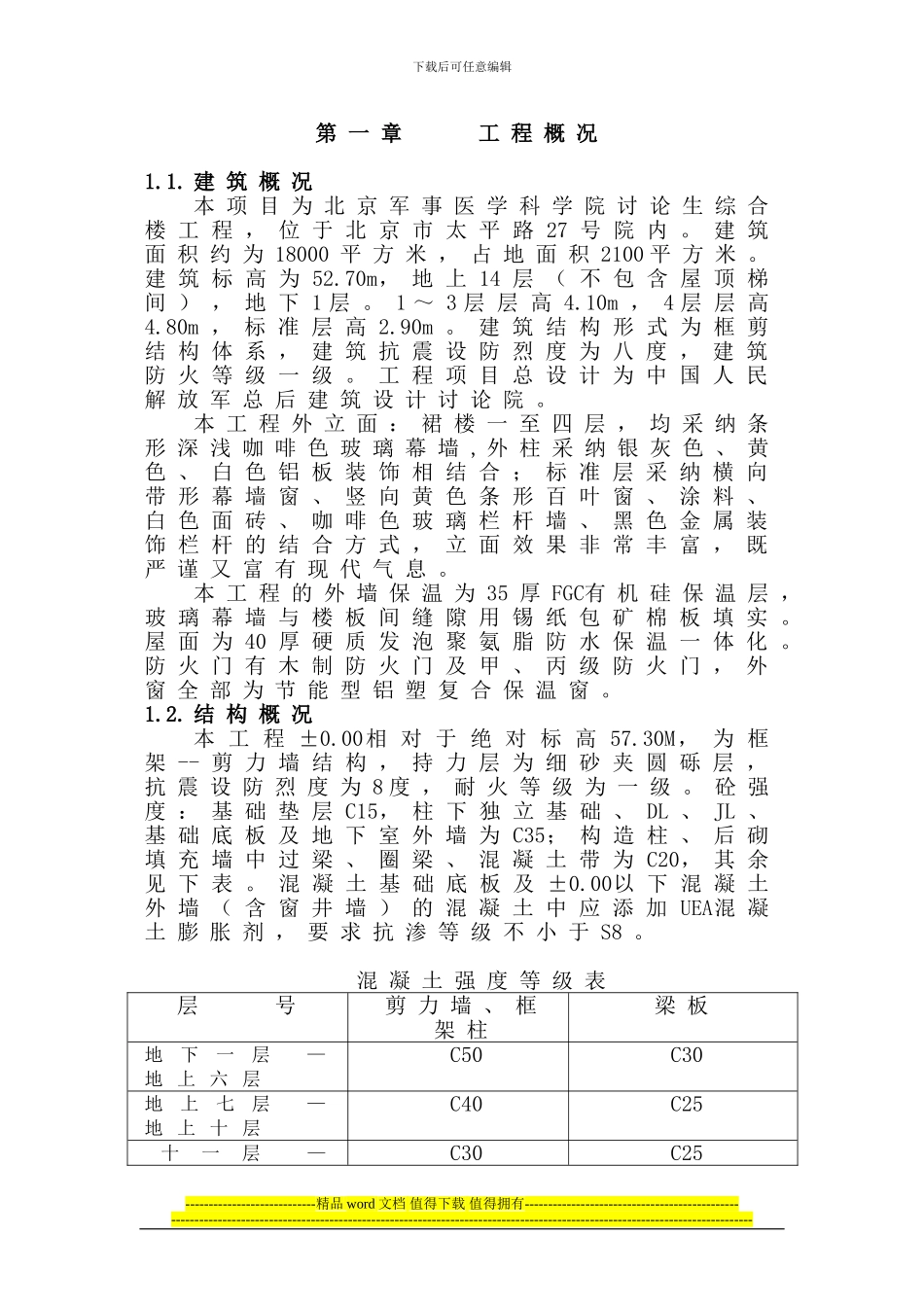 军事医学院研究生综合楼施工组织设计2_第1页