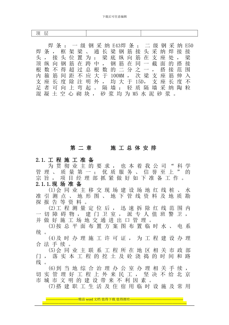 军事医学院研究生综合楼施工组织设计2_第2页