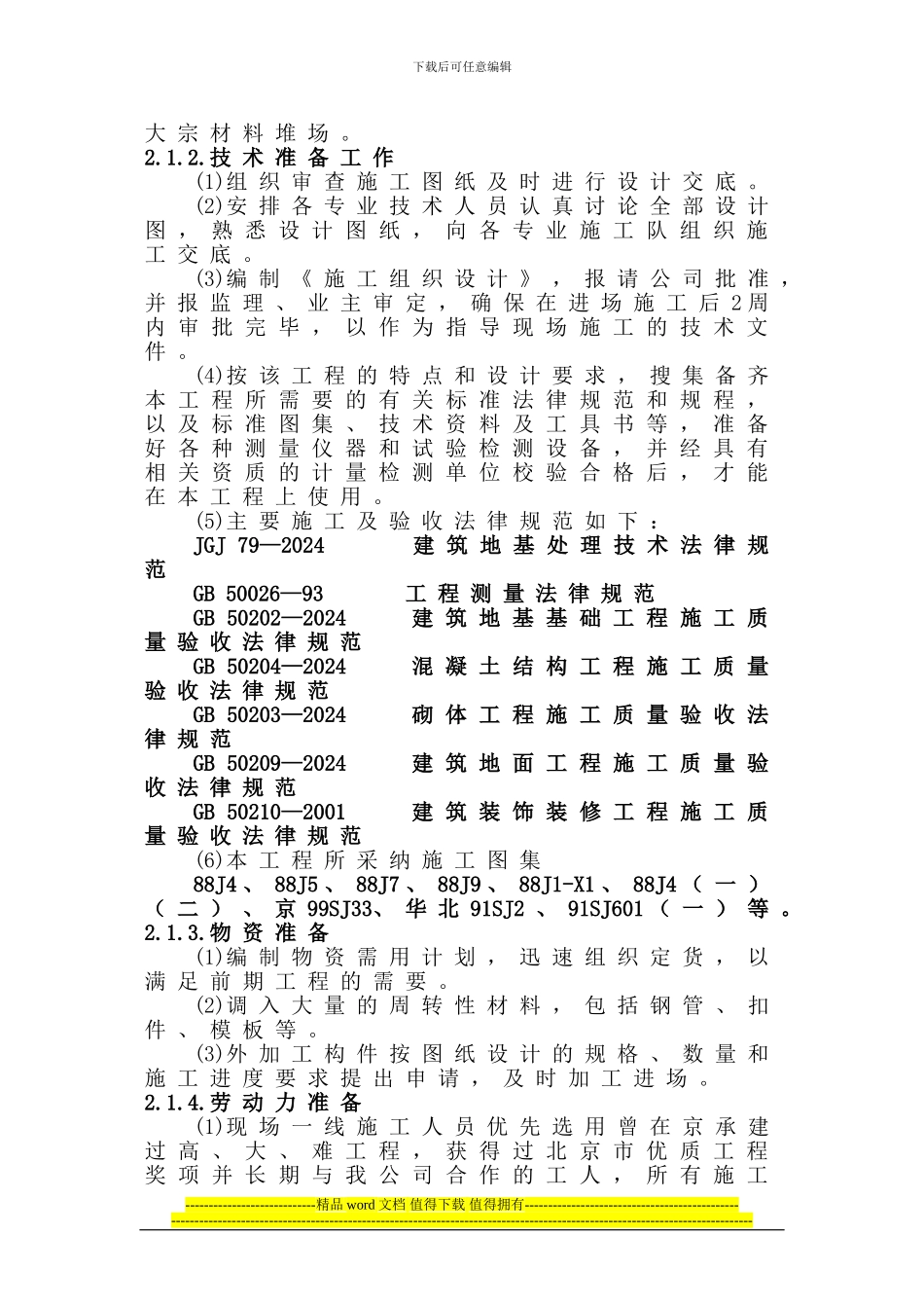 军事医学院研究生综合楼施工组织设计2_第3页