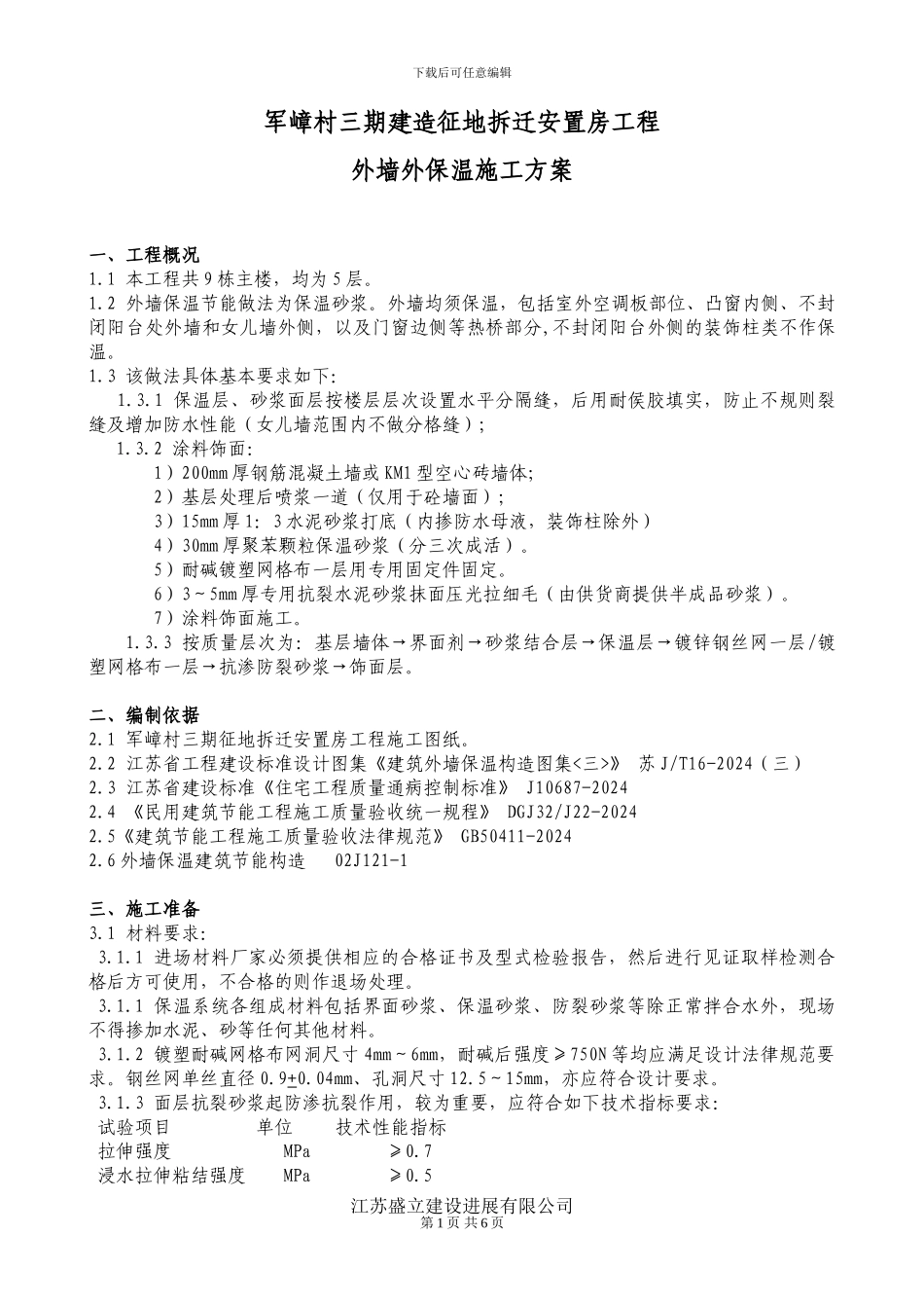 军嶂村三期征地拆迁安置房外墙外保温施工方案_第1页